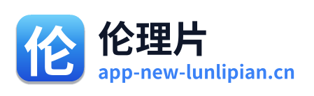 伦理片